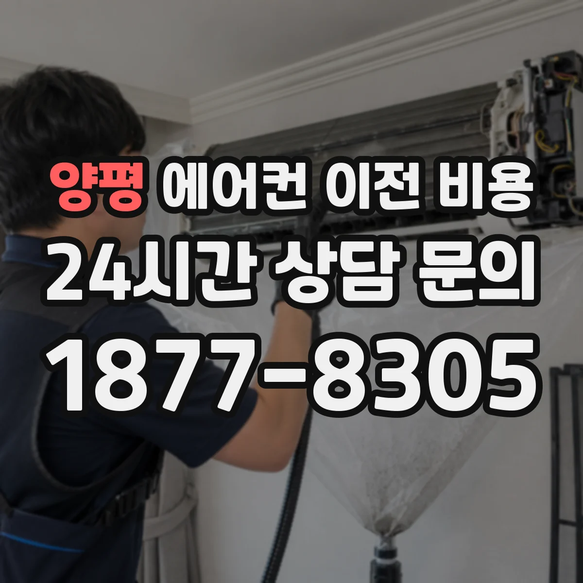 양평 에어컨 이전 비용