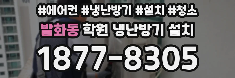 발화동 학원 냉난방기 설치