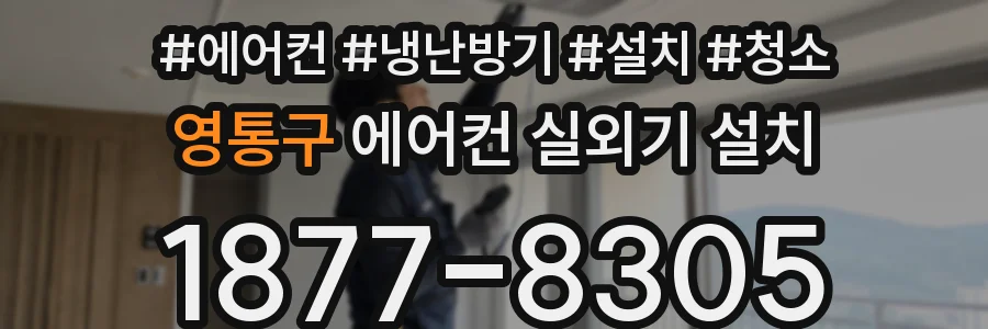 영통구 에어컨 실외기 설치