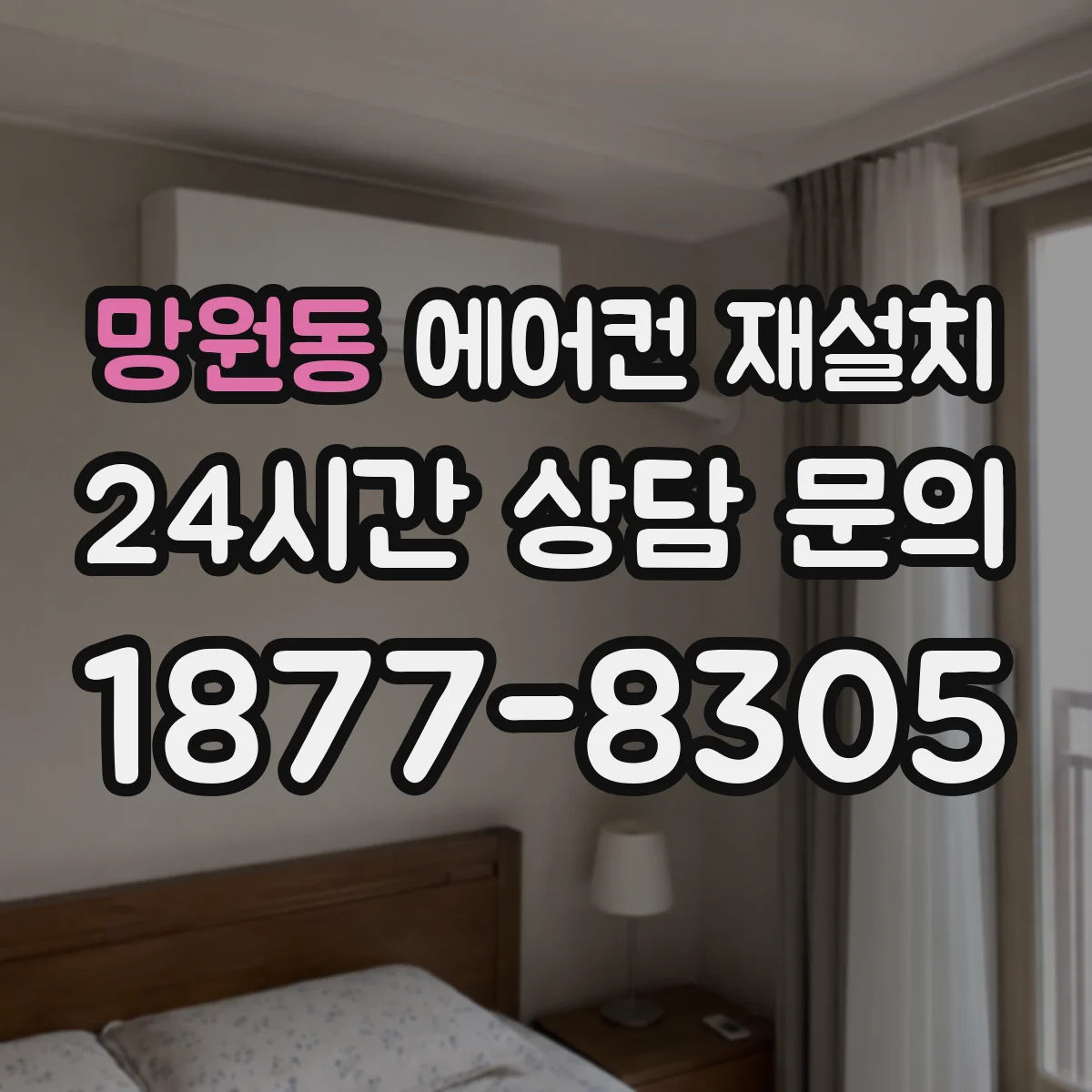 망원동 에어컨 재설치