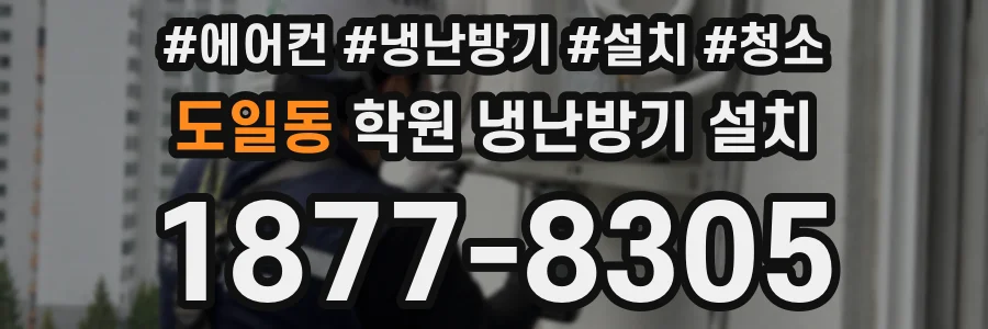 도일동 학원 냉난방기 설치