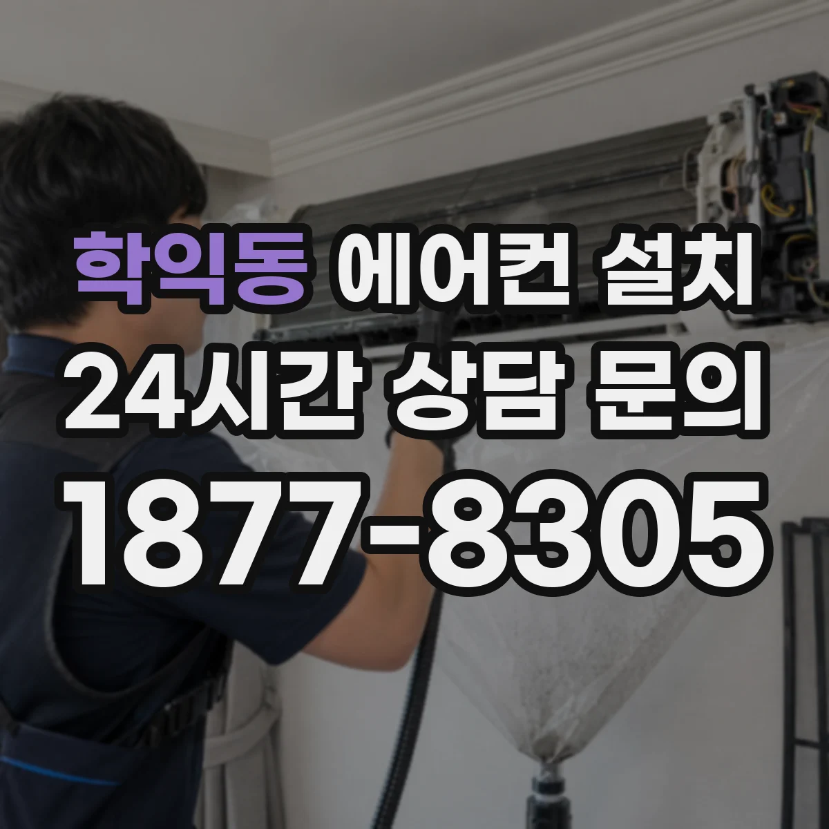 학익동 에어컨 설치