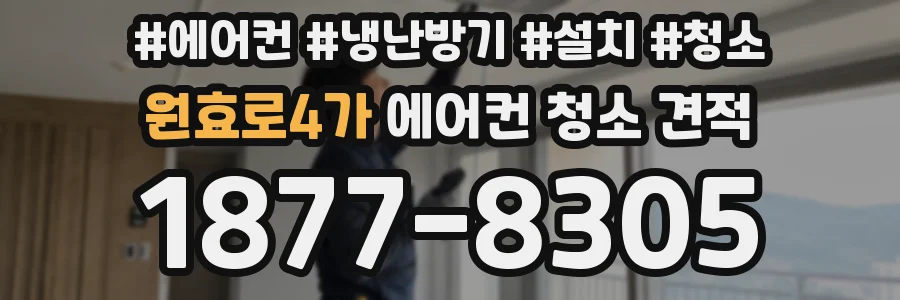 원효로4가 에어컨 청소 견적