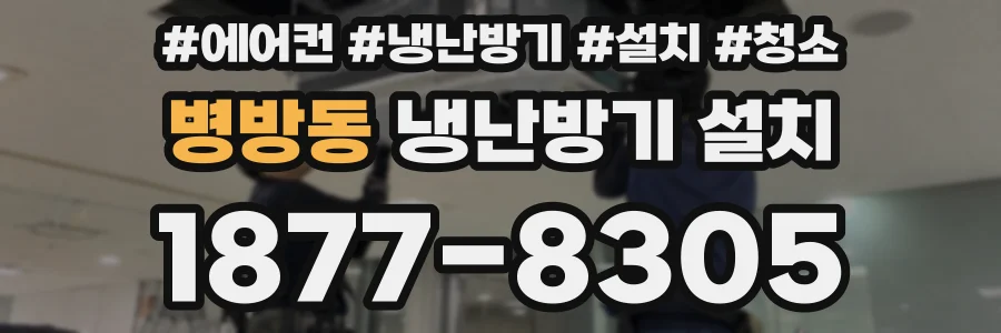 병방동 냉난방기 설치