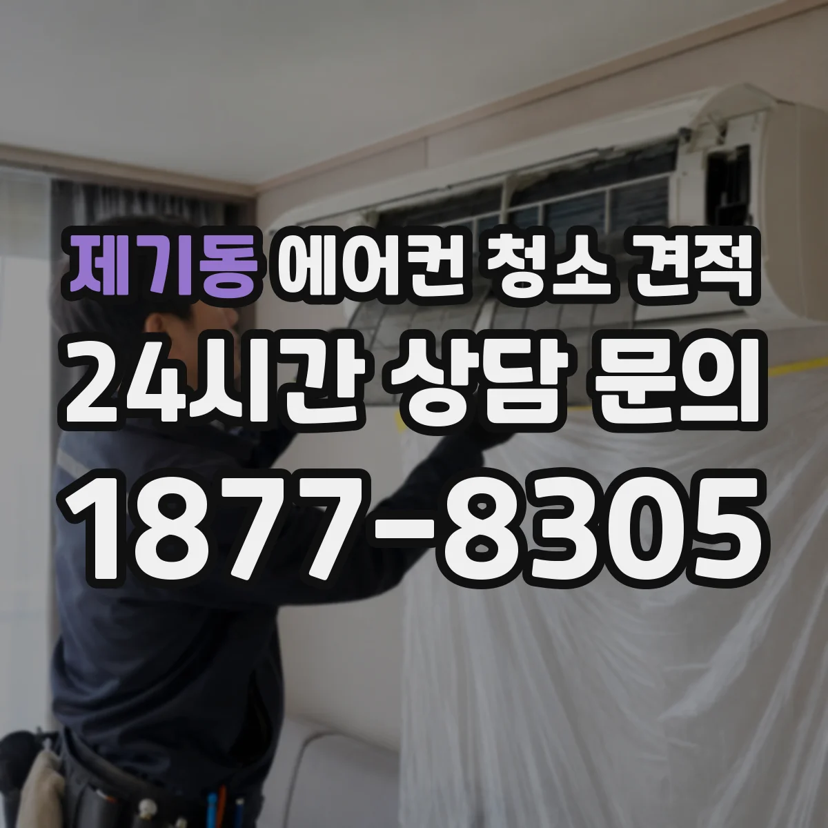 제기동 에어컨 청소 견적