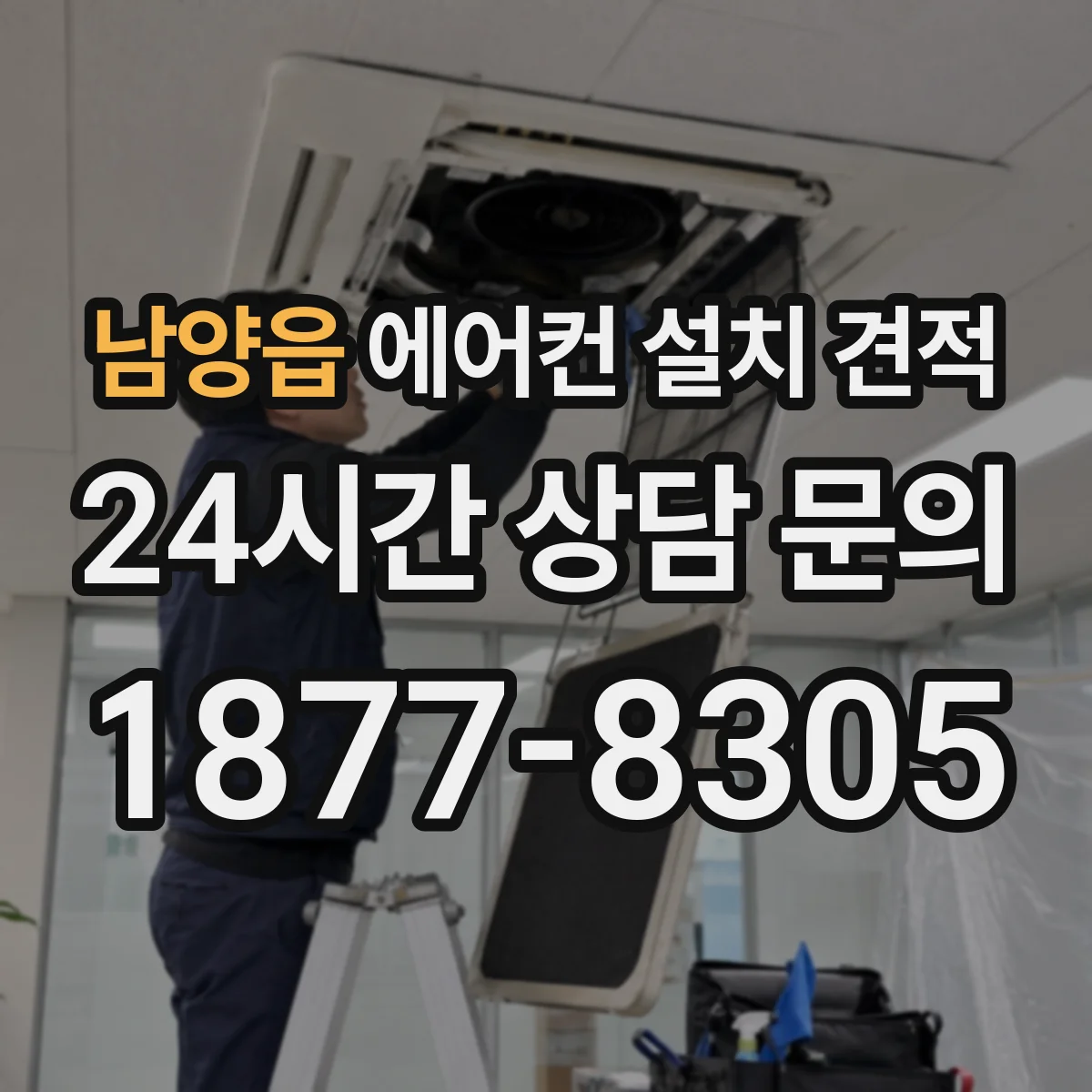 남양읍 에어컨 설치 견적