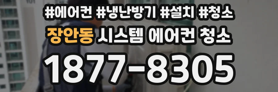 장안동 시스템 에어컨 청소
