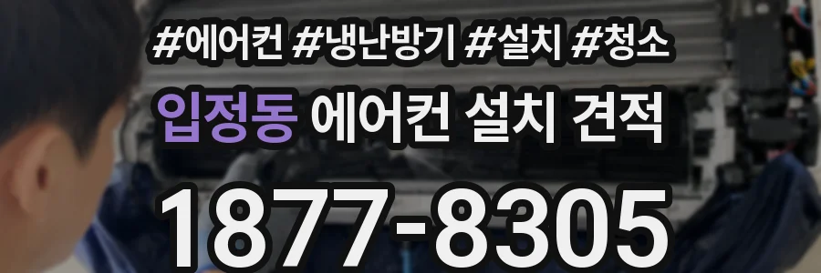 입정동 에어컨 설치 견적