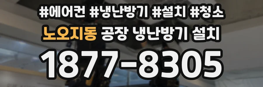 노오지동 공장 냉난방기 설치