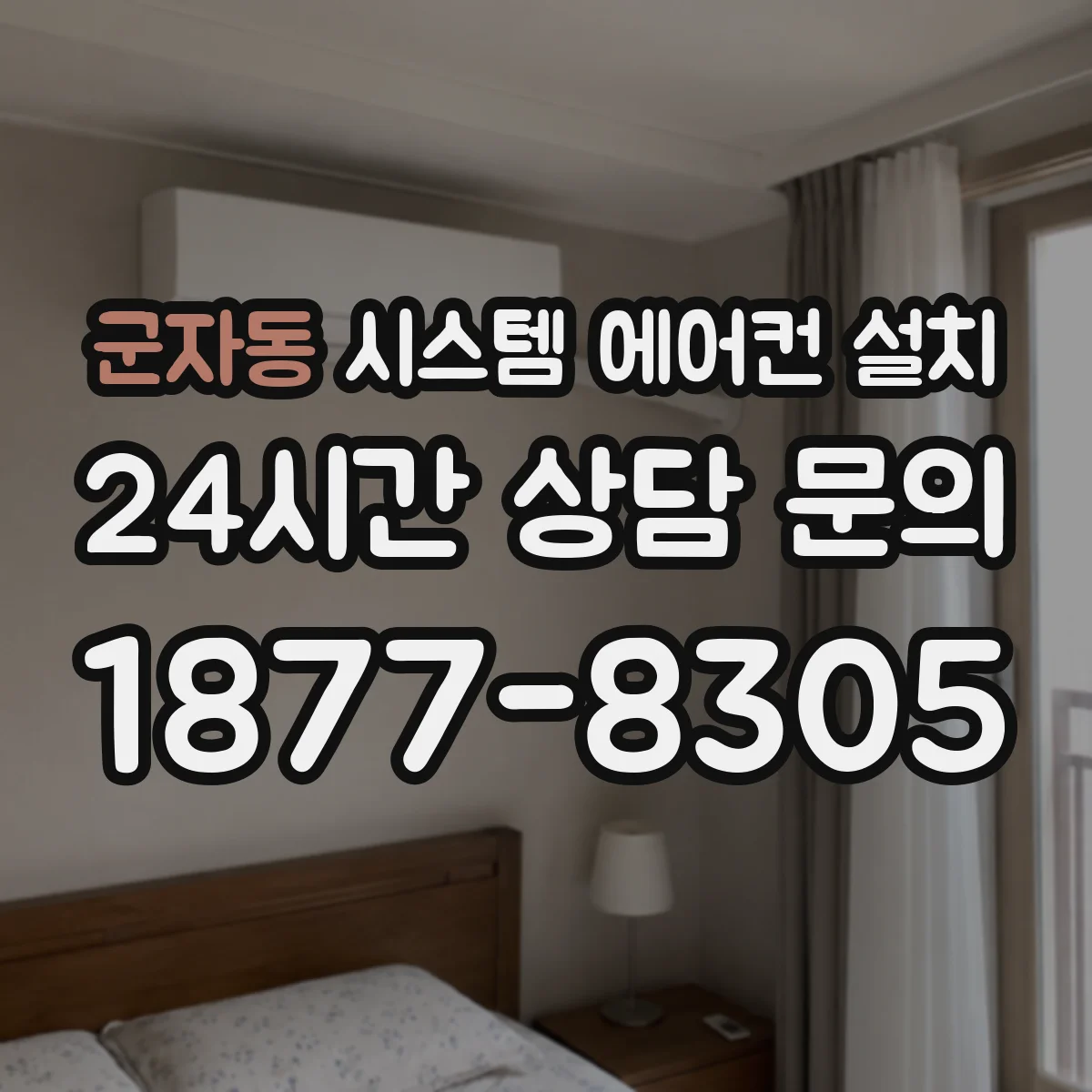 군자동 시스템 에어컨 설치