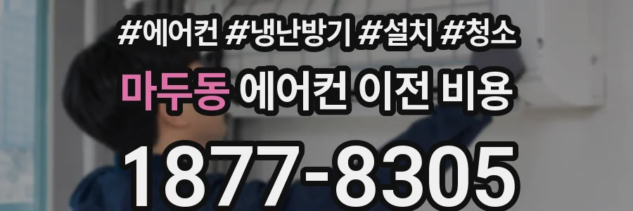 마두동 에어컨 이전 비용