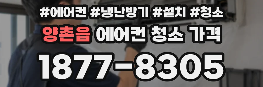 양촌읍 에어컨 청소 가격