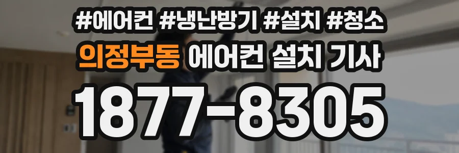 의정부동 에어컨 설치 기사