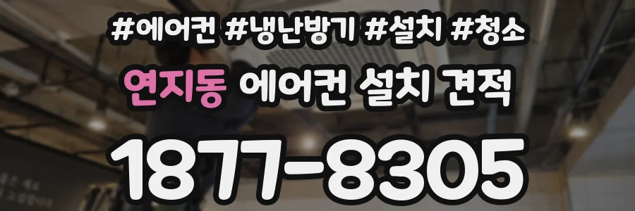 연지동 에어컨 설치 견적