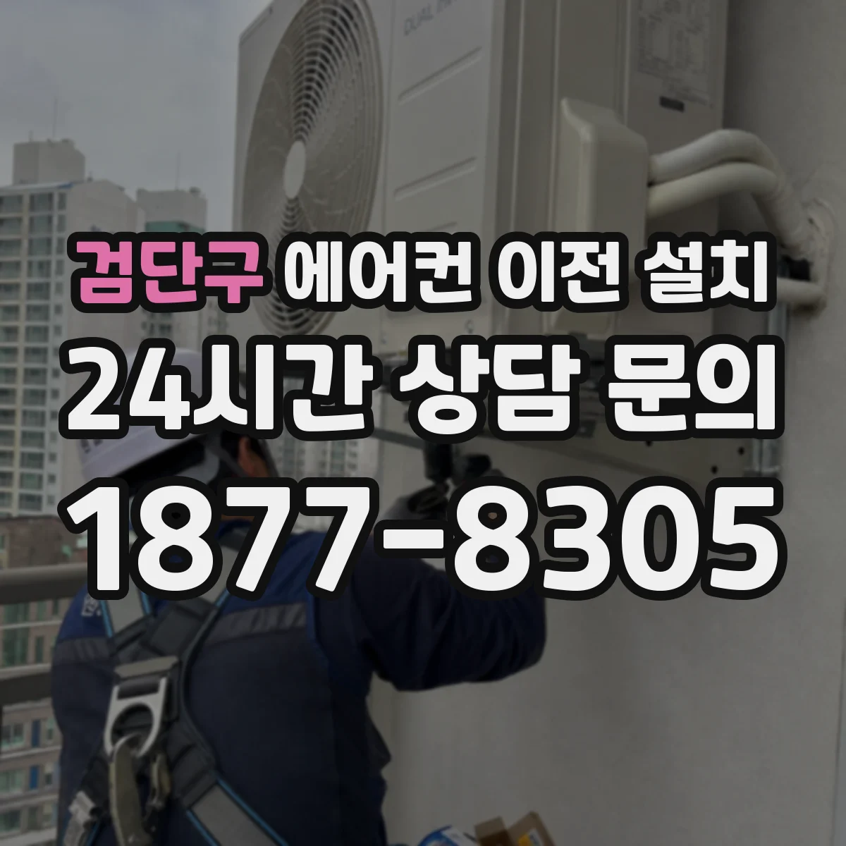 검단구 에어컨 이전 설치 배선 교체가 필요한 경우와 판단 포인트