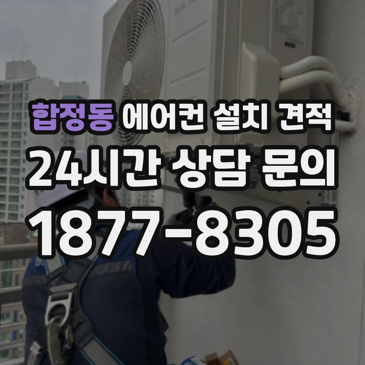 합정동 에어컨 설치 견적