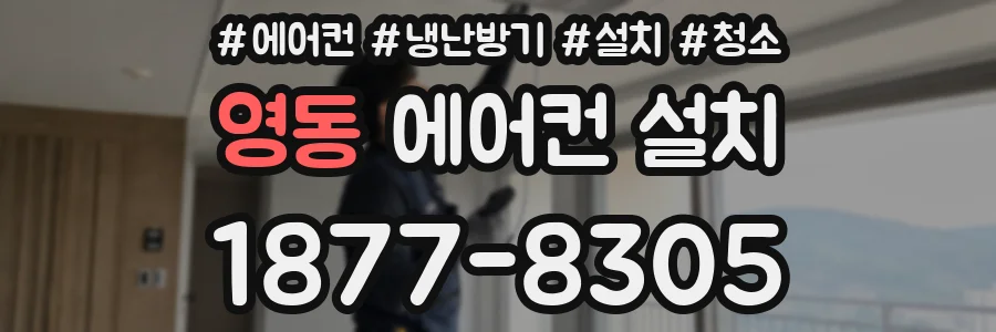 영동 에어컨 설치