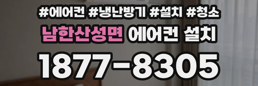 남한산성면 에어컨 설치