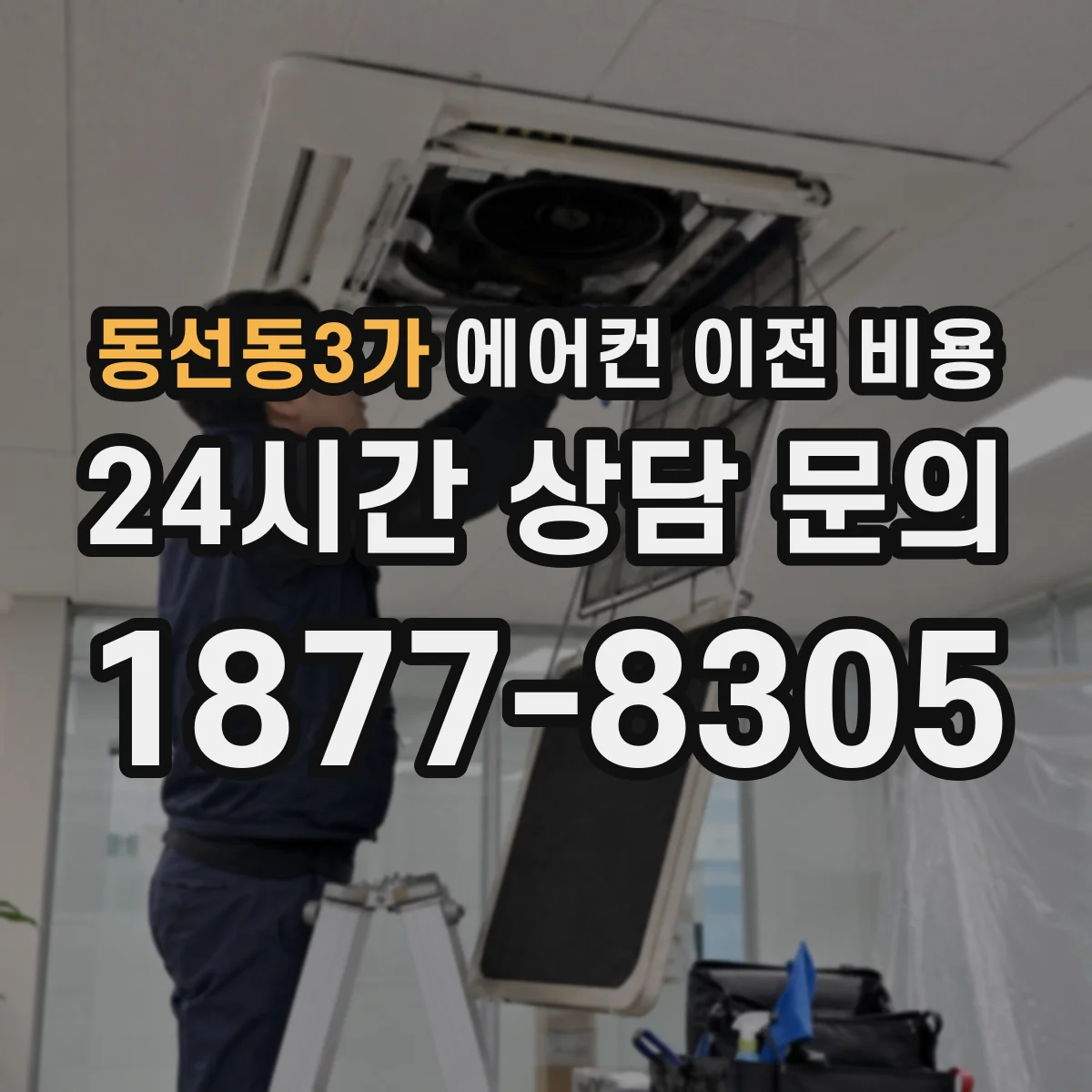 동선동3가 에어컨 이전 비용