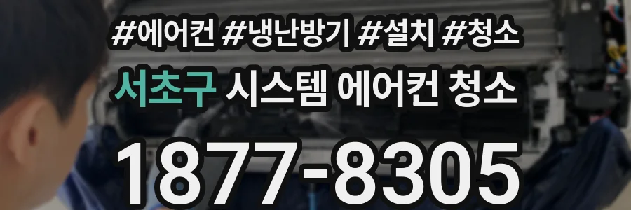 서초구 시스템 에어컨 청소