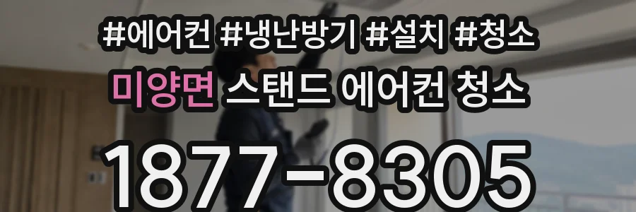 미양면 스탠드 에어컨 청소
