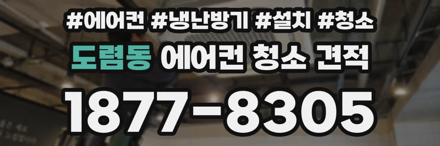 도렴동 에어컨 청소 견적