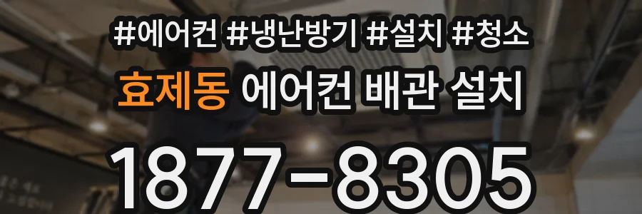 효제동 에어컨 배관 설치