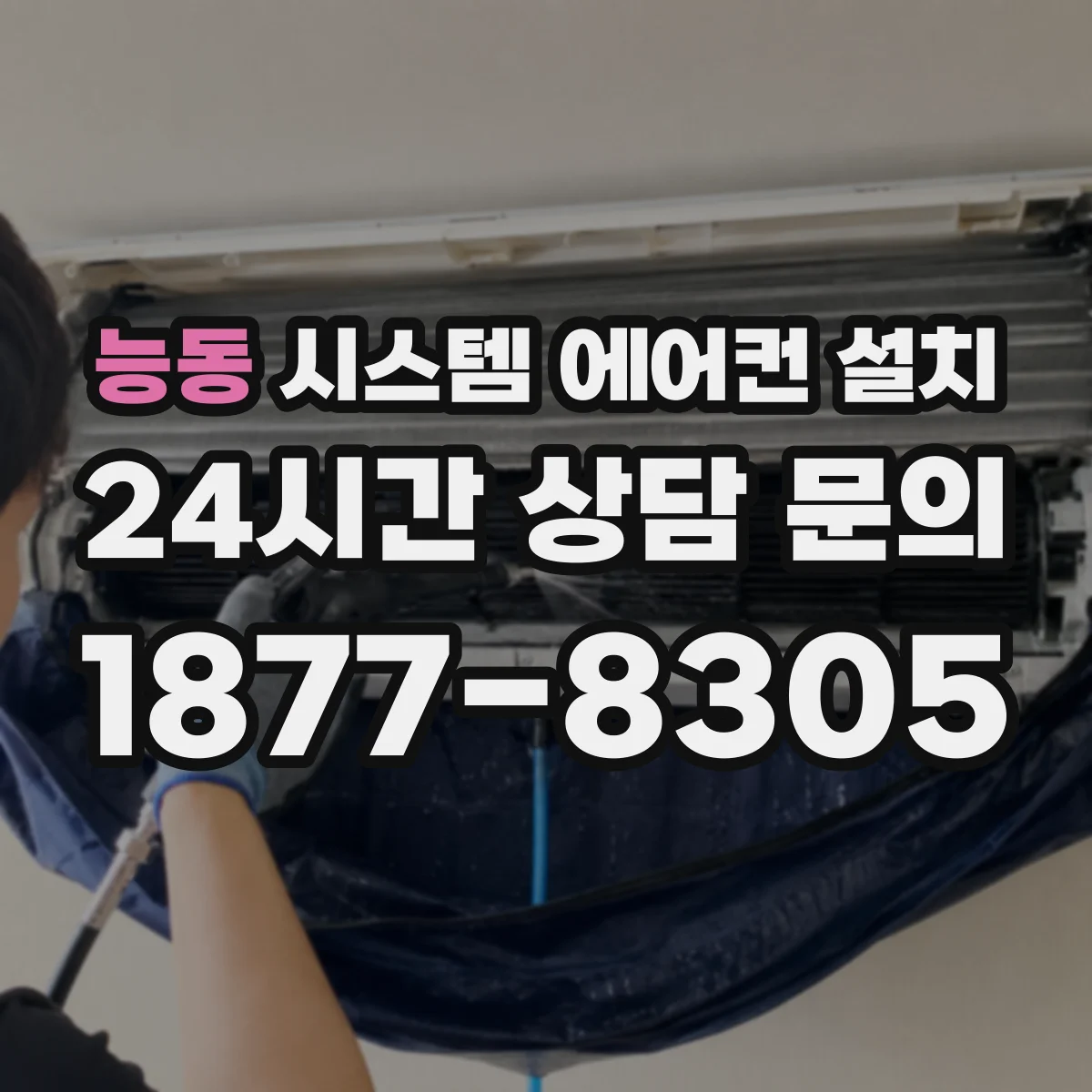 능동 시스템 에어컨 설치
