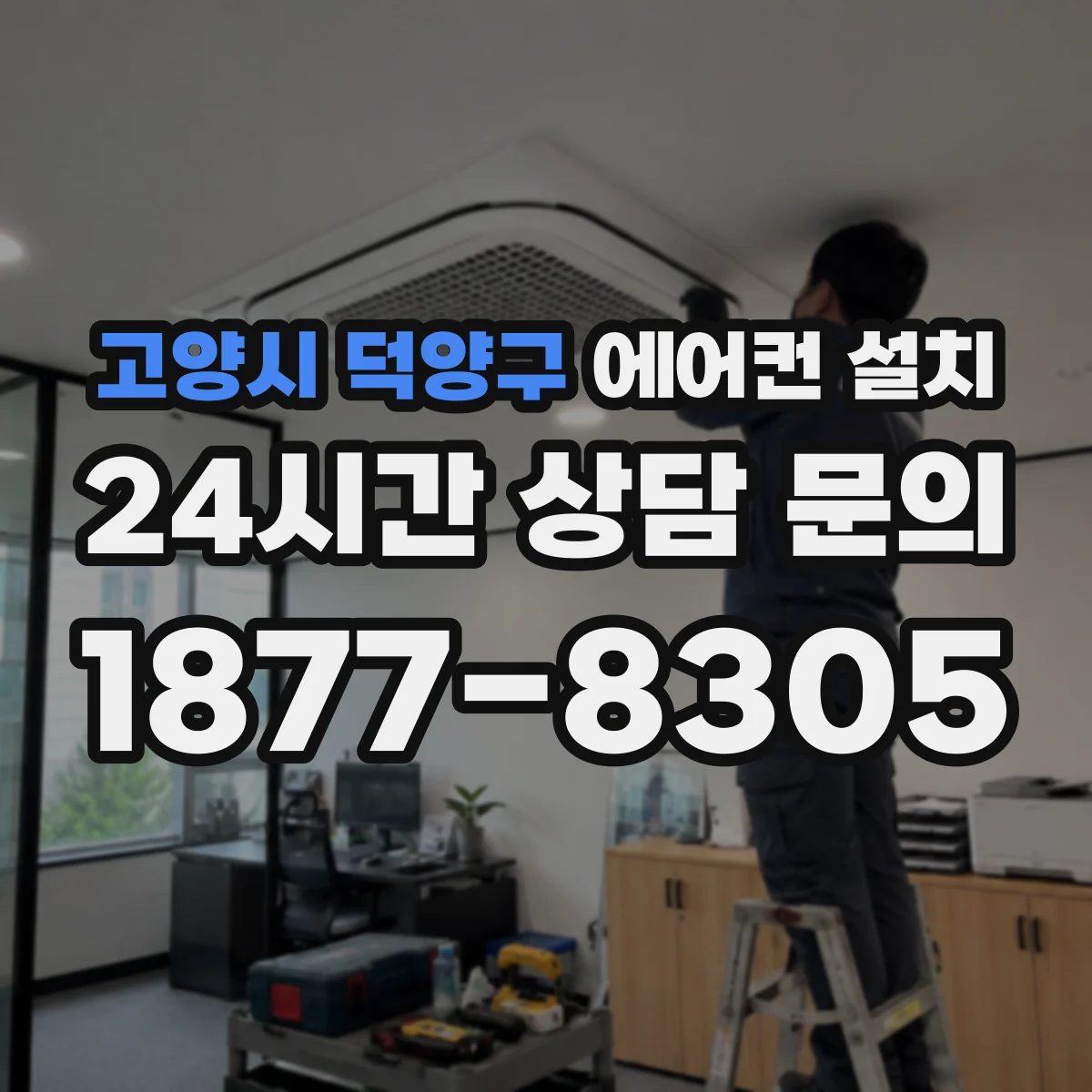 고양시 덕양구 에어컨 설치