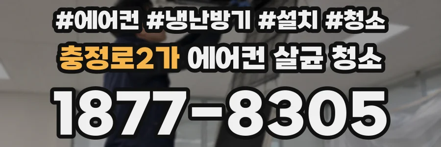 충정로2가 에어컨 살균 청소