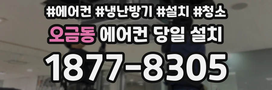 오금동 에어컨 당일 설치