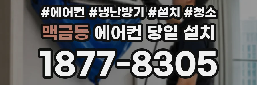 맥금동 에어컨 당일 설치