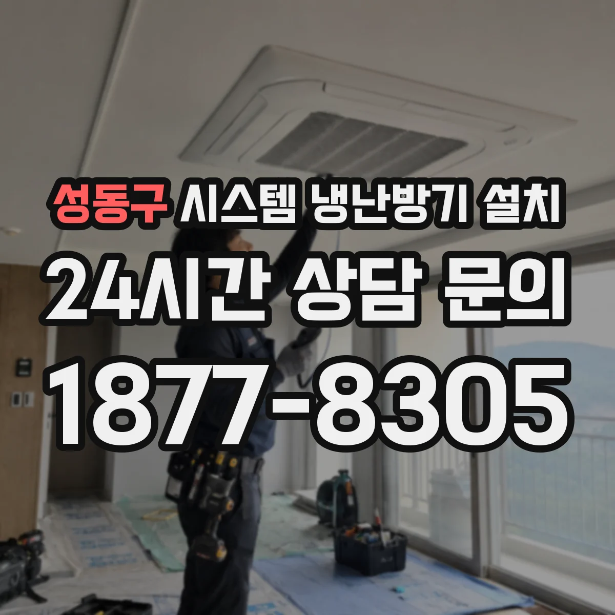 성동구 시스템 냉난방기 설치