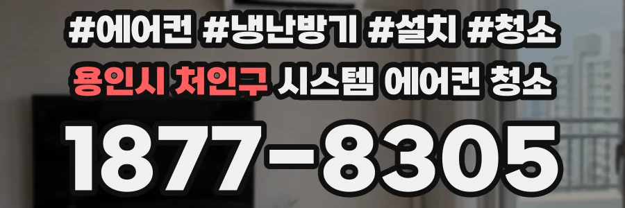 용인시 처인구 시스템 에어컨 청소