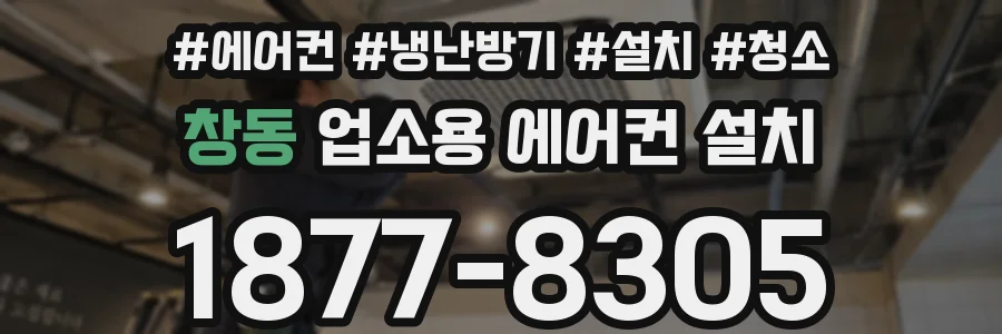 창동 업소용 에어컨 설치