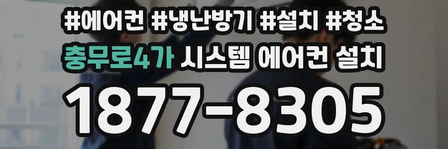 충무로4가 시스템 에어컨 설치