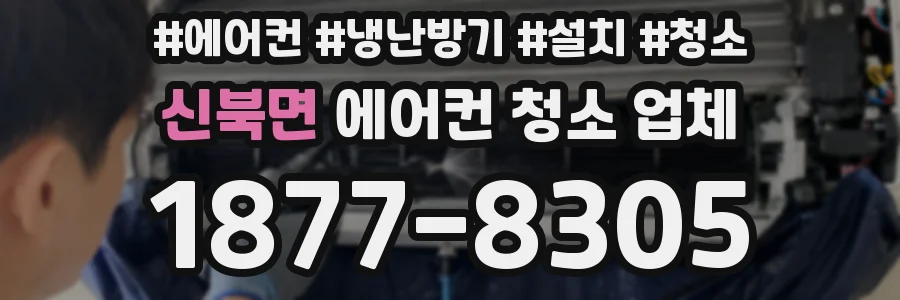 신북면 에어컨 청소 업체
