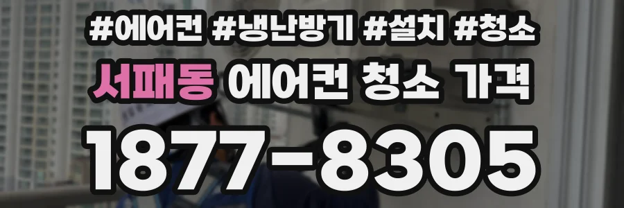 서패동 에어컨 청소 가격