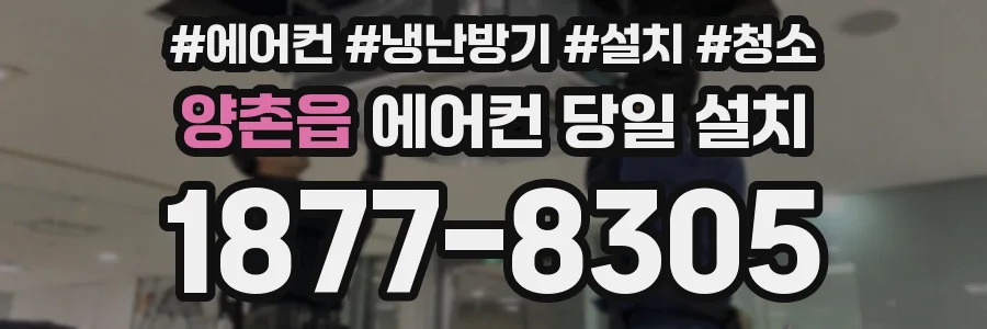 양촌읍 에어컨 당일 설치