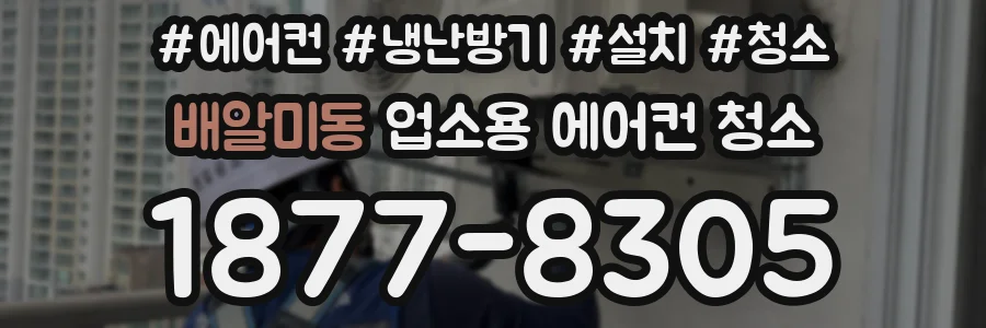 배알미동 업소용 에어컨 청소