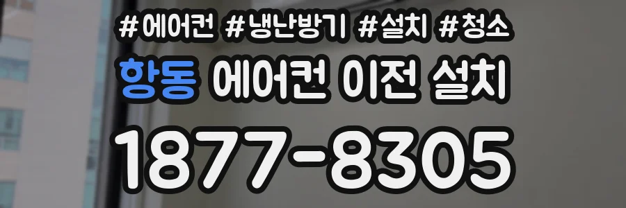 항동 에어컨 이전 설치
