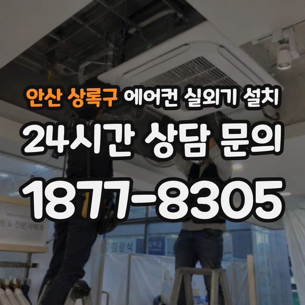 안산 상록구 에어컨 실외기 설치