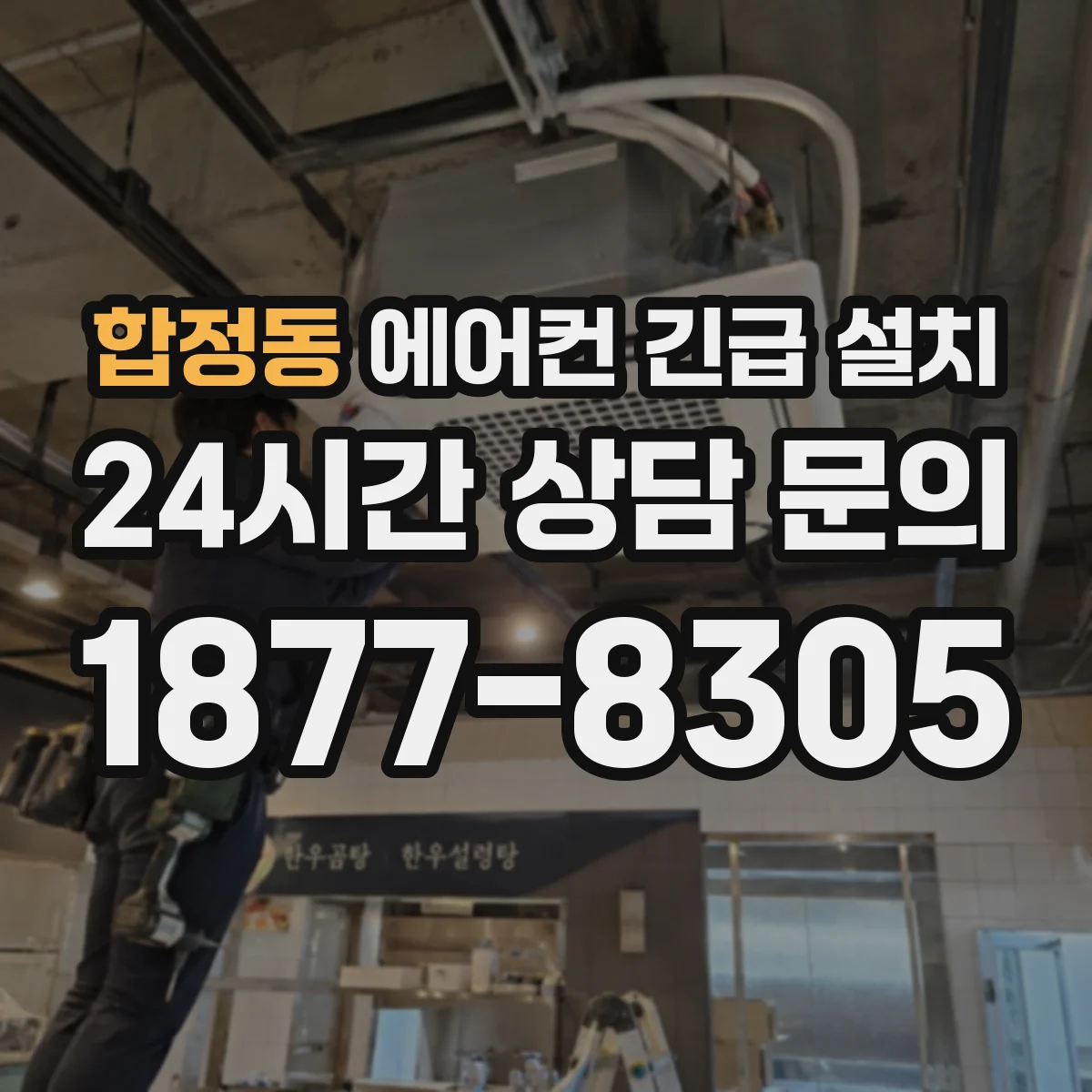 합정동 에어컨 긴급 설치
