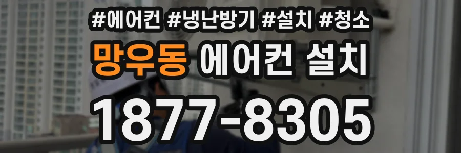 망우동 에어컨 설치