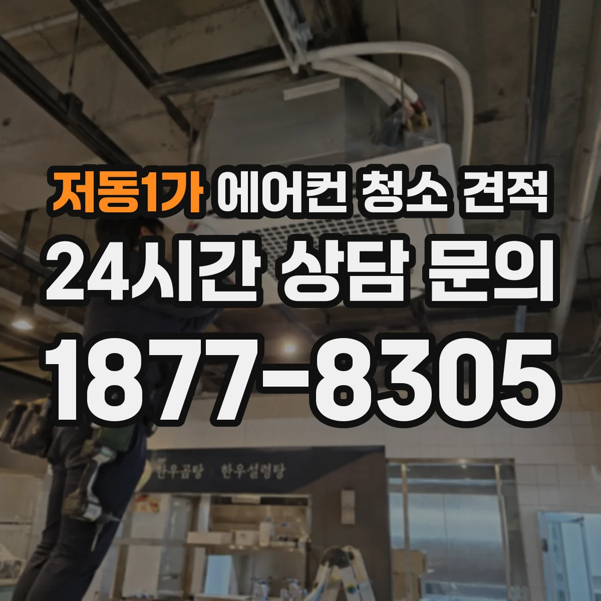 저동1가 에어컨 청소 견적