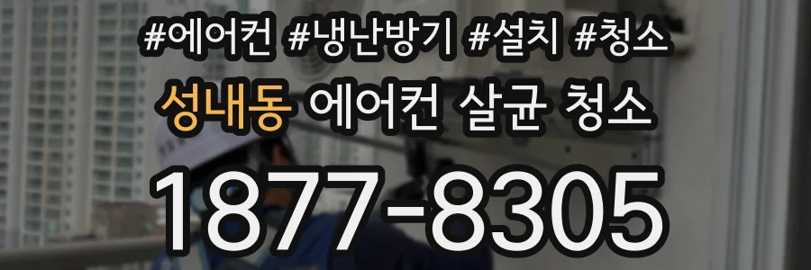 성내동 에어컨 살균 청소