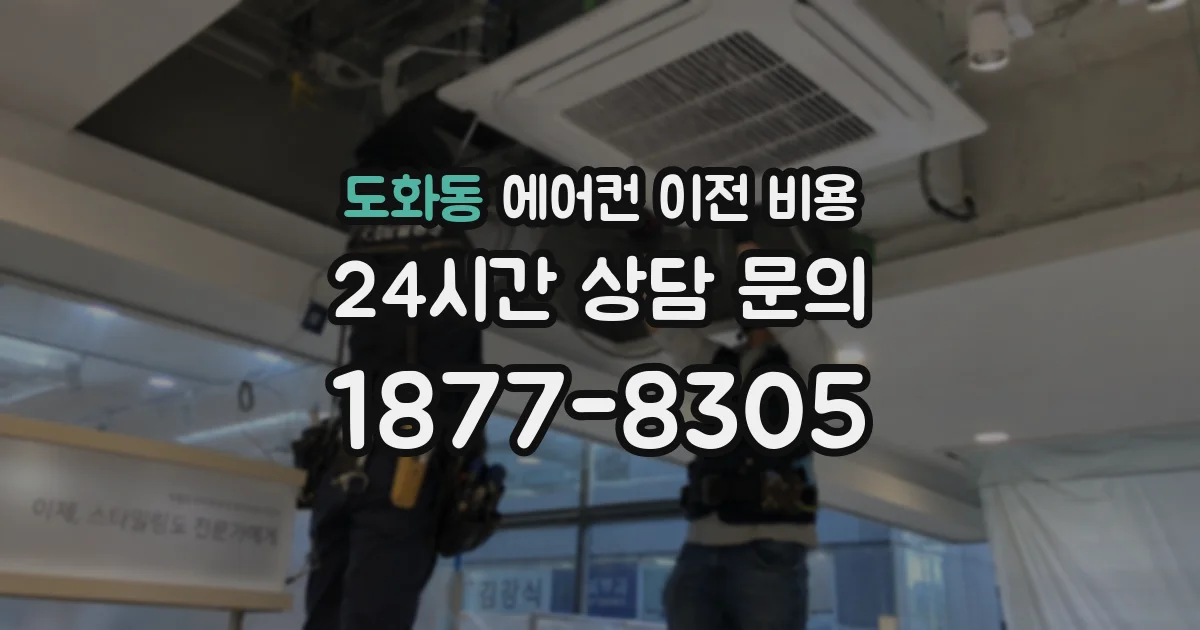 도화동 에어컨 이전 비용