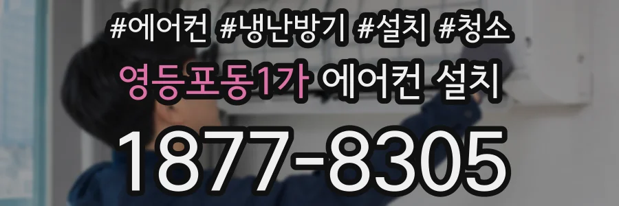 영등포동1가 에어컨 설치