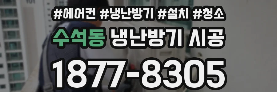 수석동 냉난방기 시공