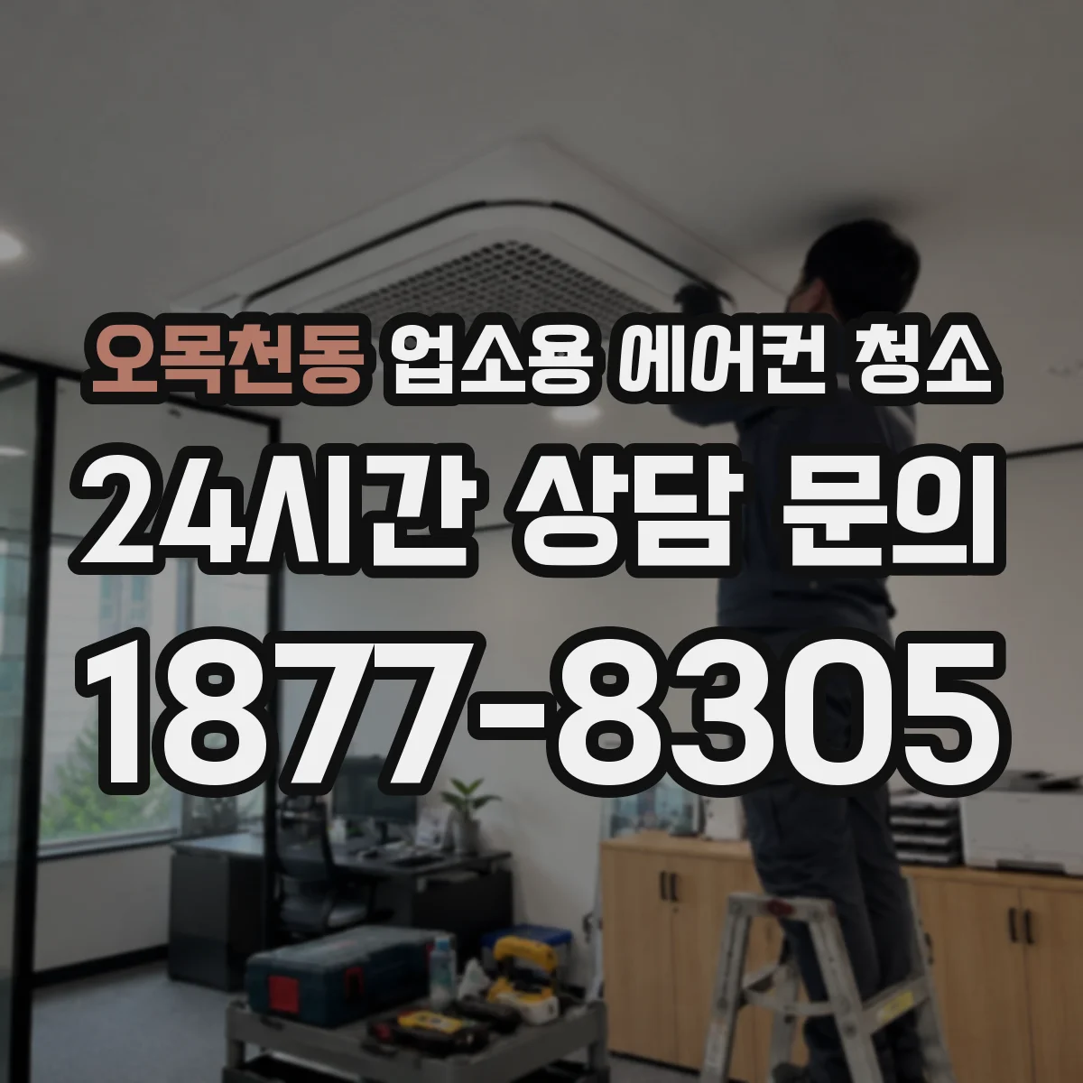 오목천동 업소용 에어컨 청소